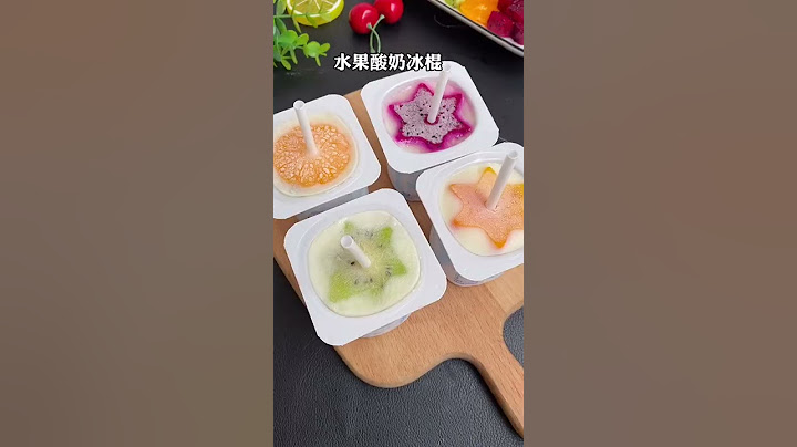 ［水果酸奶冰棍］14秒学会，家里有酸奶就能做的水果冰棍，学会这个夏天再也不用买雪糕啦 冰淇淋