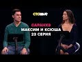 Анатолий Цой, Максим и Ксения | Саранхэ | Серия 23