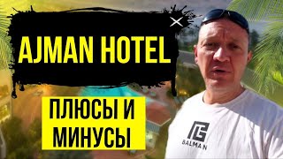 Ajman Hotel 5* | ОАЭ | Дубай | отзывы туристов