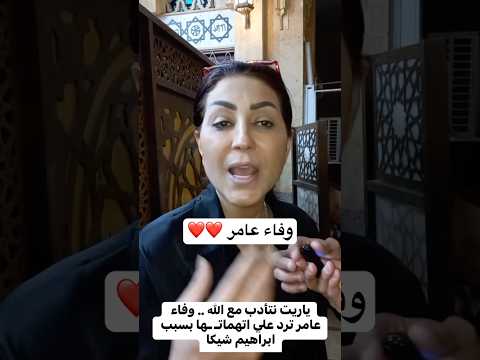ياريت نتأدب مع الله وفاء عامر ترد علي اتهمات ها بسبب ابراهيم شيكا