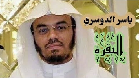 ياسر الدوسري ( سورة البقرة صفحة 28 من الجزء 2 )