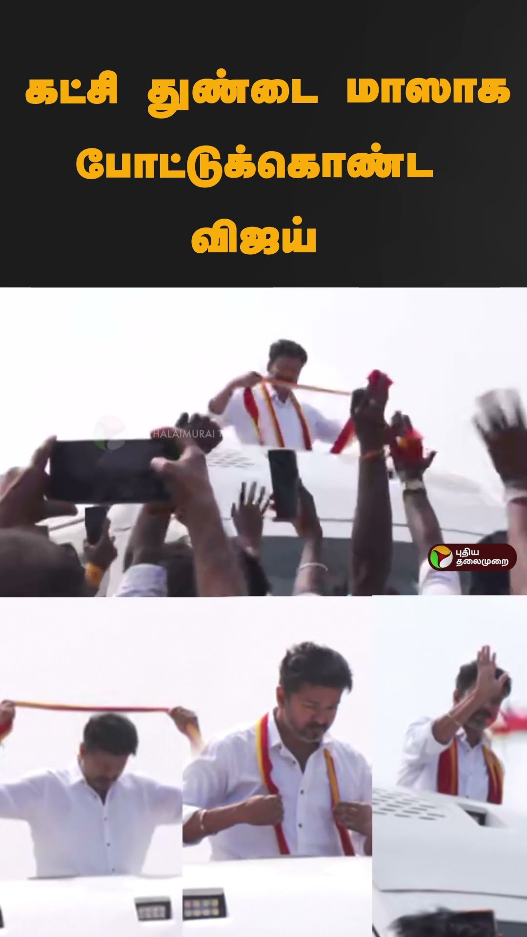 கட்சி துண்டை மாஸாக போட்டுக்கொண்ட விஜய் #shorts | #vijay | #tvk | #paranthur