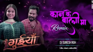 Kan Ke Bali Ma - Amlesh Nagesh| Guiya Film| CG Song Remix| DJ SURESH RGH Kushwabahari