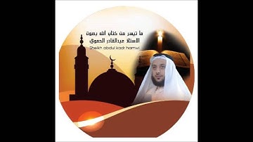 سورة البقره"عبدالقادر الحموي ابو انس