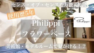 【レビュー】Philippi float flower vase フィリッピ　フロート　フラワーベース【使用歴5年】