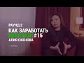 &quot;Как заработать миллион&quot; # 15 # Раунд 2 реалити-шоу компании SuperEgo # Путь Алии Океновой