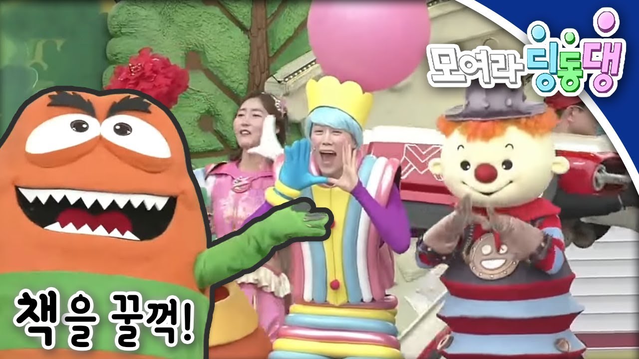 모여라 딩동댕 - 책을 꿀꺽! / 양치기 소년_#001