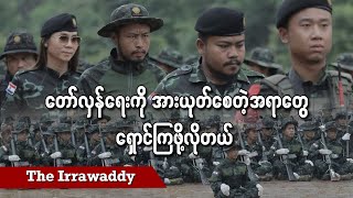 တော်လှန်ရေးကို အားယုတ်စေတဲ့ အရာတွေ ရှောင်ကြဖို့ လိုတယ်