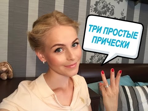 ТРИ простые ПРИЧЁСКИ на любой случай жизни ТРИ простые ПРИЧЁСКИ на любой случай жизни