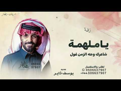 ياملهمة شاعرك وجه الزمن غول يوسف ذاير 2026 بدون حقوق