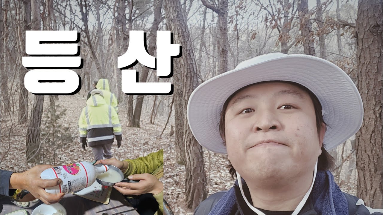 등산은 핑계고… 하산하자마자 아부지랑 막걸리 먹방🍶 (청국장+통삼겹)