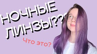 Новый вид линз? Ночные линзы ЧТО ЭТО? Мой опыт