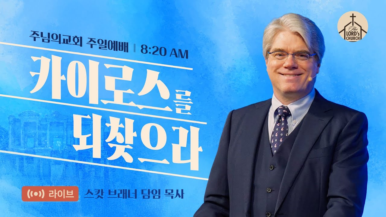 카이로스를 되찾으라 | 스캇 브래너 목사 | 주일 8시 20분 예배