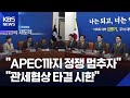 여, APEC 앞두고 “정쟁 멈추자”…야 “진짜 성과 가져와야” / KBS  2025.10.27.