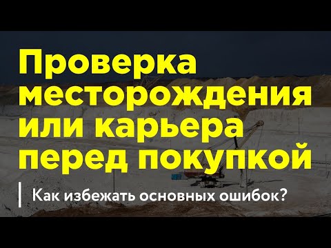 Проверка месторождения или карьера нерудных материалов перед покупкой. Как избежать основных ошибок?