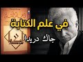 في علم الكتابة المدخل لفهم التفكيك عند جاك ديريدا 