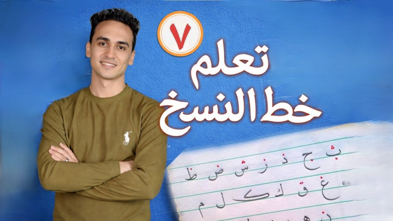 خط النسخ للمبتدئين خطوة بخطوة | ابدأ من الصفر واكتب باحتراف 7