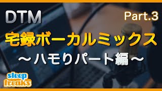 【DTM】定位と奥行きが鍵 「ハモり」のミックス方法【宅録ボーカルミックス 第3回】