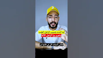 ليه البنت بتسيب الراجل الطيب وتجري ورا الراجل الالفا 