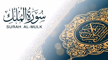 سورة الملك - تبارك - كامله تلاوة تريح القلب 💙 ❤ والعقل || سبحان من رزقه هذا الصوت 😍✅