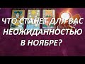 ЧТО😳 СТАНЕТ ДЛЯ ВАС НЕОЖИДАННОСТЬЮ🎁🎈 В НОЯБРЕ?