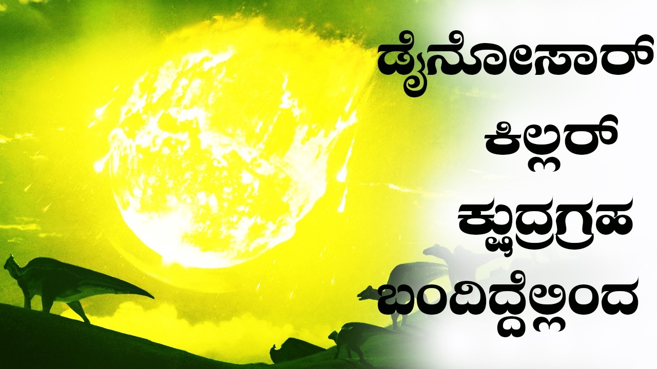 ಕ್ಷುದ್ರಗ್ರಹವೇ  ವಿನಾಶಕ್ಕೆ ಕಾರಣವೆಂದು ವಿಜ್ಞಾನಿಗಳಿಗೆ ಹೇಗೆ ತಿಳಿಯಿತು ? How They Know its an Asteroid ?