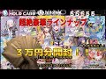 【ホロカ開封】さすがホロカードさん!!超絶豪華オリパを3万円分開封で爆アド狙っていく!!!