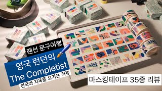 [문구 여행] 런던의 문구 브랜드 The Completist 마스킹테이프 리뷰