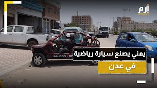 متحديًا بؤس الظروف.. يمني يصنع سيارة رياضية في عدن