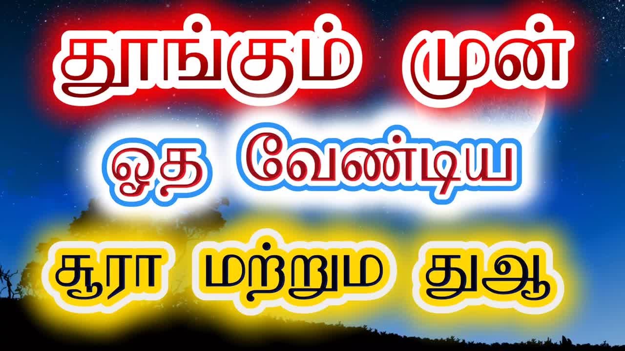 Суру и дуа читать перед сном ночью #quran #trends #motivation #muslim #islam #dua