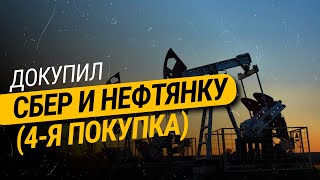 Докупил сбер и нефтянку (4-я покупка)