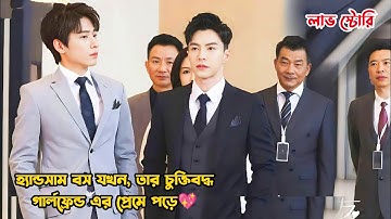 হ্যান্ডসাম বস যখন,তার চুক্তিবদ্ধ গার্লফ্রেন্ড এর প্রেমে পড়ে💖.Girlfriend Drama Bangla Explanation