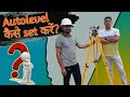 How to set autolevel ? Autolevel कैसे 🤔 सेट किया जाता है?#autolevel #dumpy #level