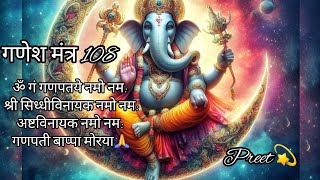 108 गणेश मंत्र ॐ गं गणपतये नमो नम: | Ganesh Mantra| Om gan ganpataye namo namah 🙏#ganpati  #mantra