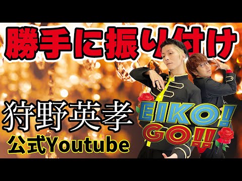 狩野英孝さんのオープニングに勝手に振り付けたらカッコ良すぎた