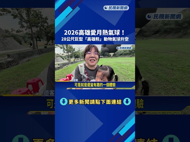 2026高雄愛月熱氣球! 28公尺巨型"高雄熊"動物氣球升空－民視新聞
