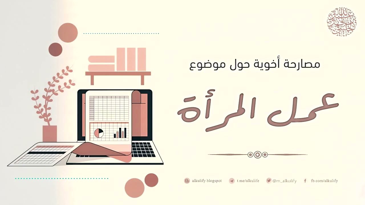 مصارحة أخوية حول موضوع عمل المرأة