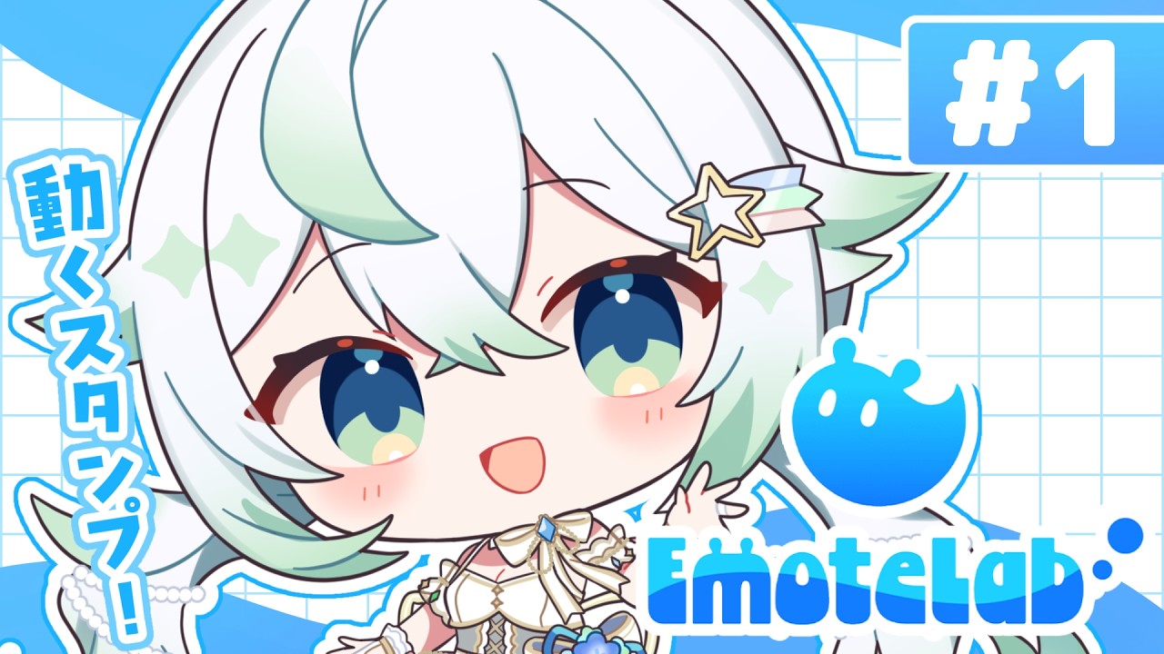 ［ EmoteLab ］絵が描けなくても大丈夫？！カスタムスタンプを作ってみる！［  天々莉りた / #新人vtuber ］