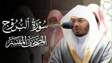 سورة البروج | ياسر الدوسري | المصحف المفسر