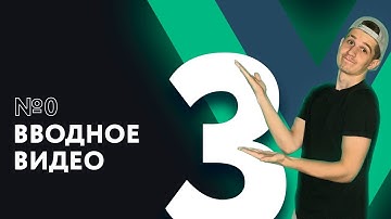 Полный курс Vue 3 | #0 Вводное видео