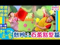 M O M O這一家 S1 熱門精選 百萬點擊篇 第一季 精選主題 家庭校園喜劇 趣味短劇 兒童電視節目 Family 親子台 官方HD Momokids M O M O這一家 S1 熱門精選 百萬點擊篇 第一季 精選主題 家庭校園喜劇 趣味短劇 兒童電視節目 Family 親子台 官方HD Momokids