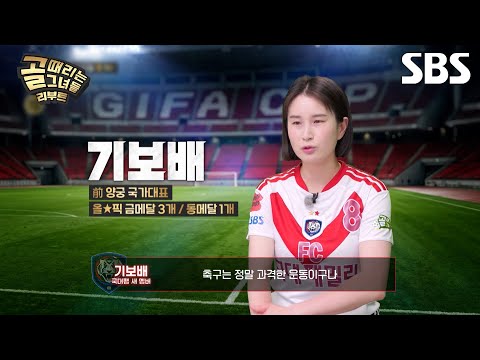 FC탑걸무브먼트 <strong>VS</strong> FC국대패밀리⚽| 골 때리는 그녀들 | <strong>SBS</strong>