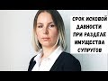 Срок исковой давности по разделу имущества супругов/Семейный  юрист Москва