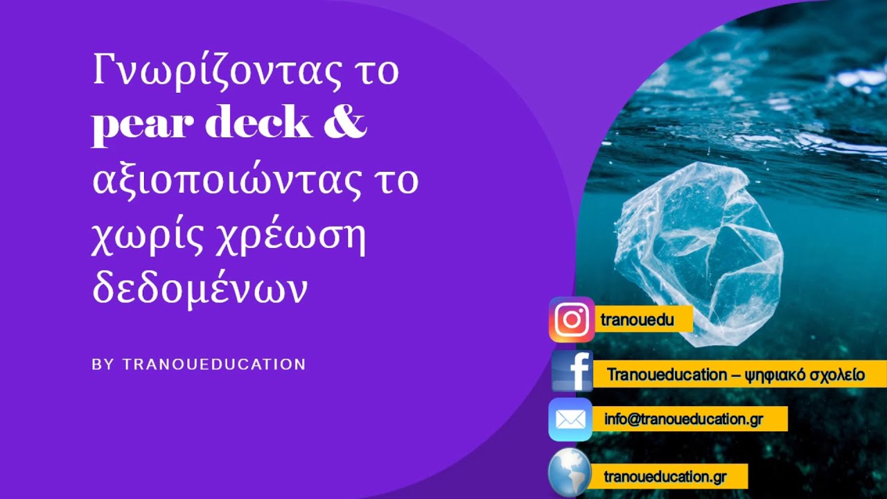 Pear Deck των Google slides: Ιδέες για διαδραστικό μάθημα και ...