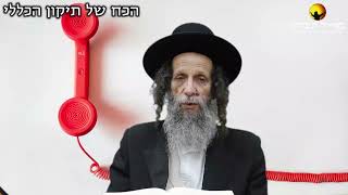 הרב עופר ארז - הכח של תיקון הכללי (חדש שליחת שאלות לרב עופר ארז בקישור למטה)