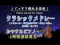 【クラシックメドレー】おやすみピアノ 1時間連続 (ノクターン・G線上のアリア・ジムノペディ・月の光・カノン) 【睡眠用BGM・途中広告なし】Classical Music Medlay(Piano)