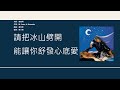 梅艷芳 Anita Mui 將冰山劈開 歌詞同步 粵拼字幕 Jyutping Lyrics 梅艷芳 Anita Mui 將冰山劈開 歌詞同步 粵拼字幕 Jyutping Lyrics