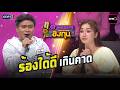 ร้องได้ดีเกินคาด | Highlight ดวลเพลงชิงทุน2026 Ep.2172 | 18 พ.ค. 69