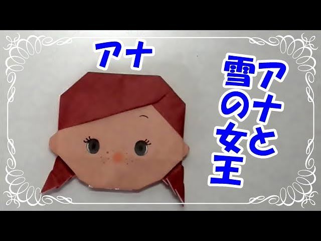 折り紙origamiツムツム 簡単アナ アナと雪の女王 How To Fold Ana Youtube