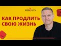 "Как продлить свою жизнь" l Иван Семенец